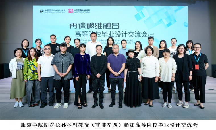1716348938822153.jpg 11.服裝學(xué)院副院長孫林副教授(前排左四)參加高等院校畢業(yè)設(shè)計交流會.jpg